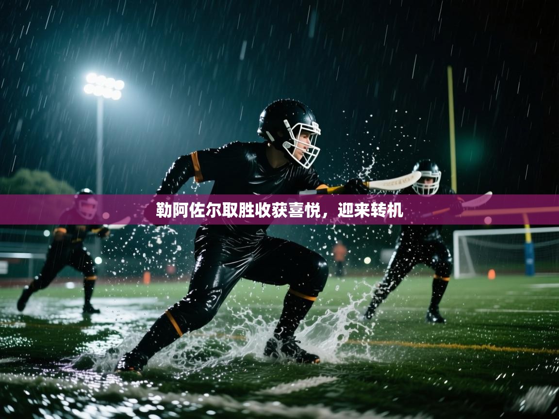 勒阿佐尔取胜收获喜悦,迎来转机