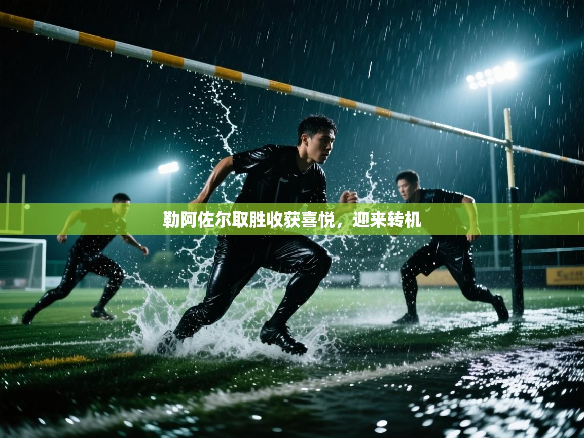 勒阿佐尔取胜收获喜悦，迎来转机  第2张