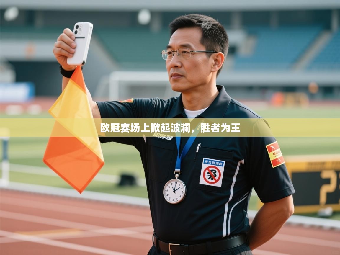 欧冠赛场上掀起波澜,胜者为王