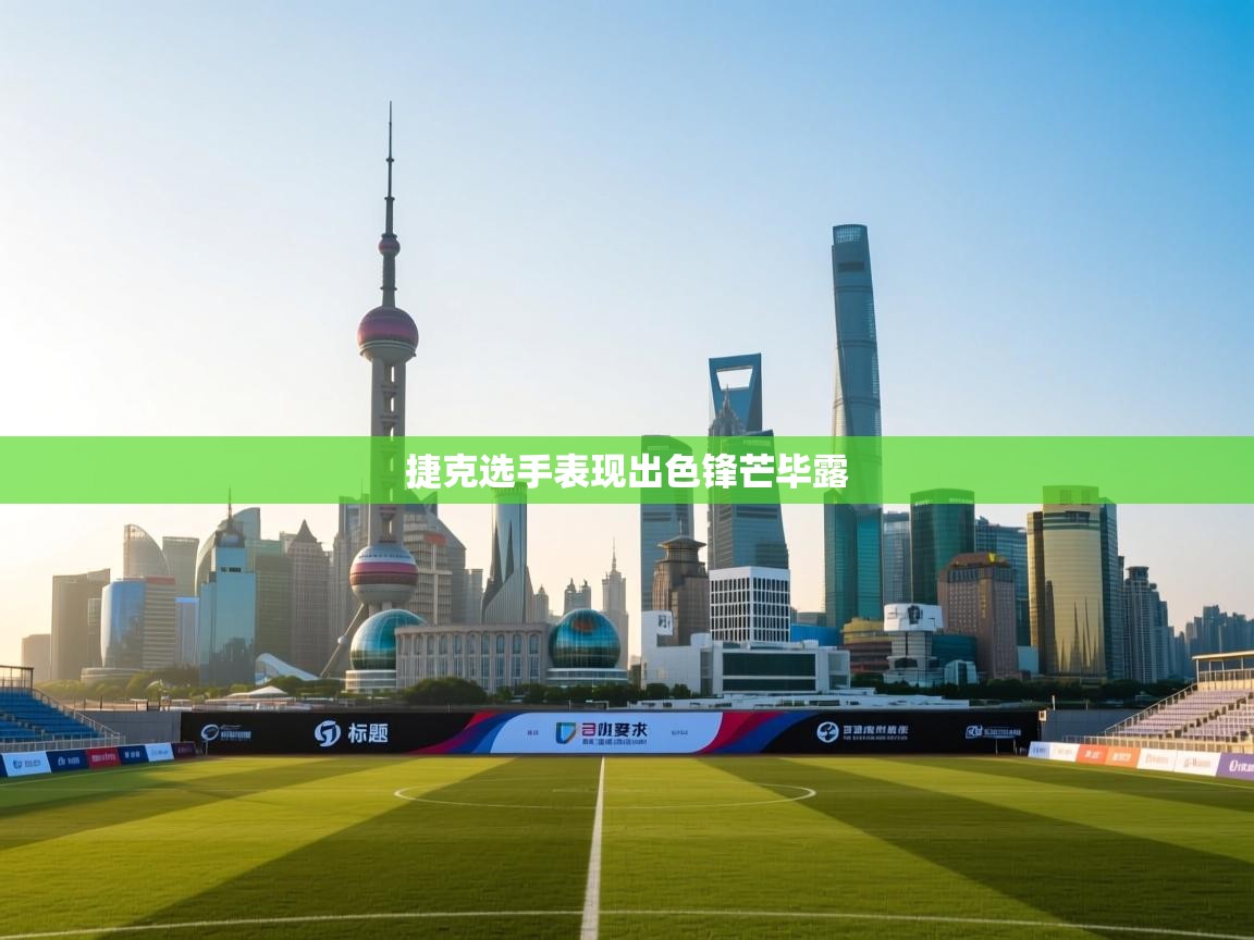 捷克选手表现出色锋芒毕露  第2张