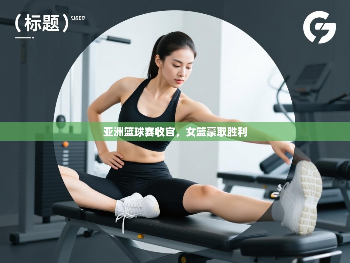 亚洲篮球赛收官，女篮豪取胜利  第2张