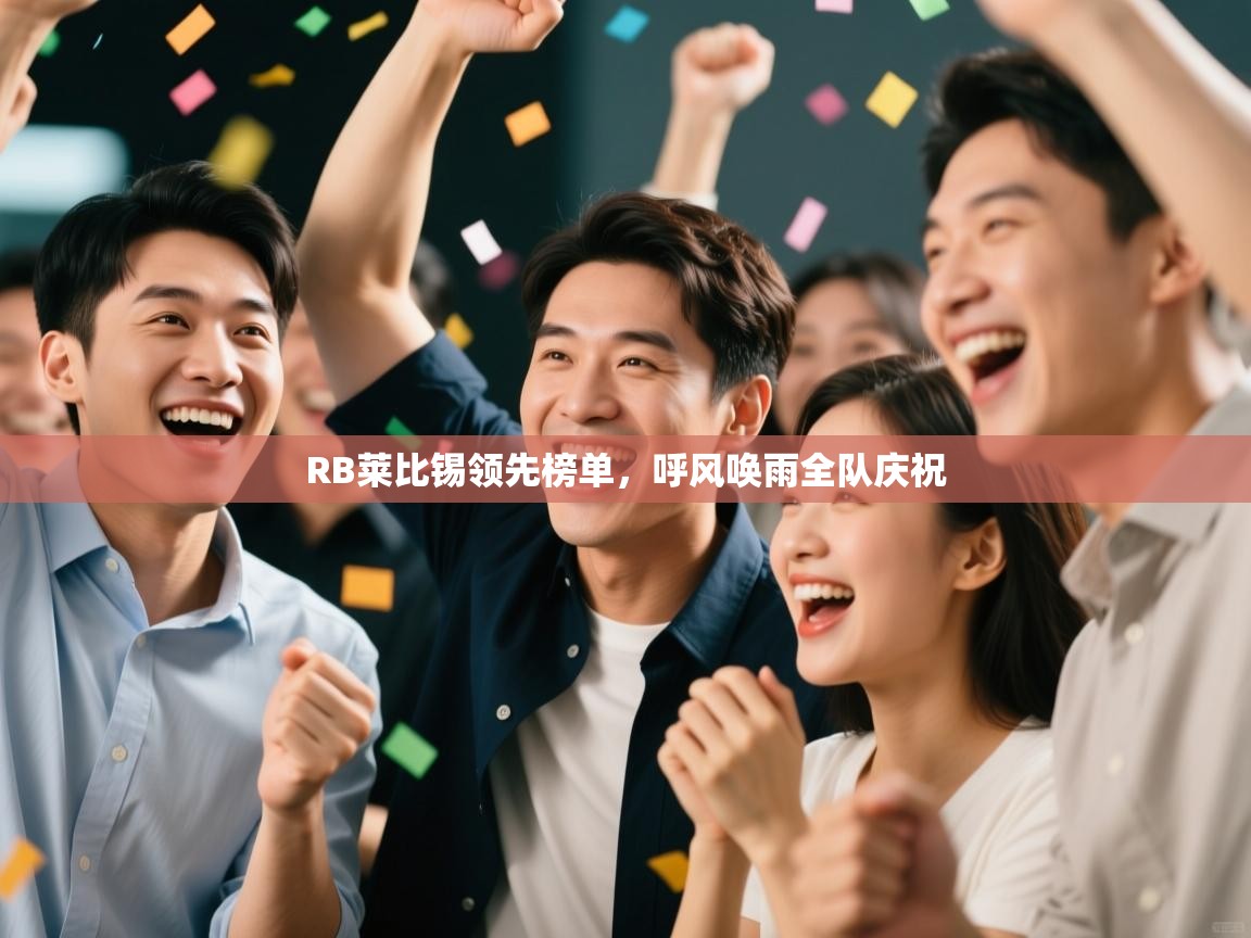 RB莱比锡领先榜单，呼风唤雨全队庆祝  第2张