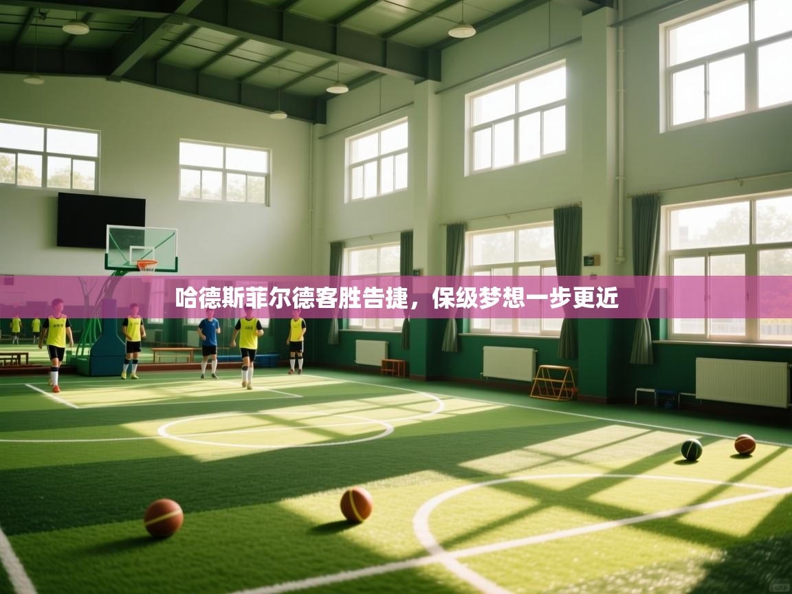 哈德斯菲尔德客胜告捷，保级梦想一步更近