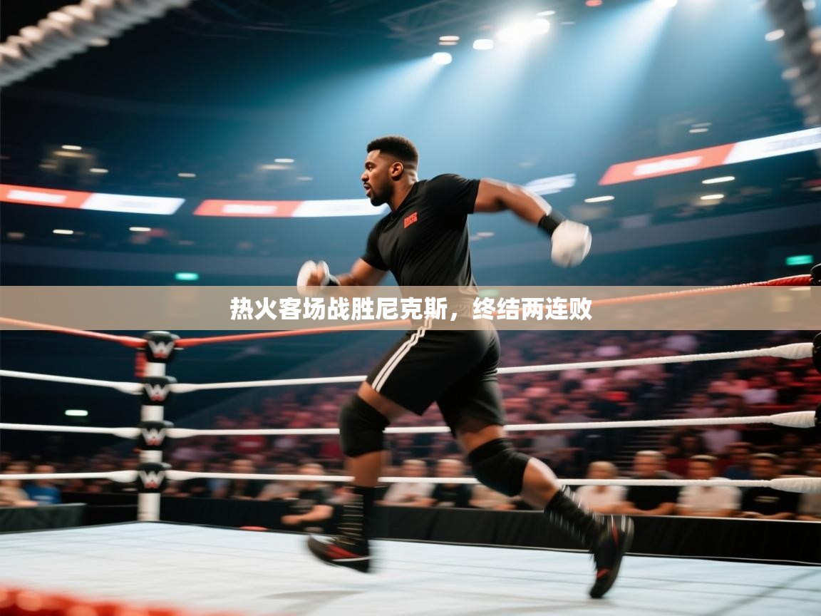 热火客场战胜尼克斯，终结两连败