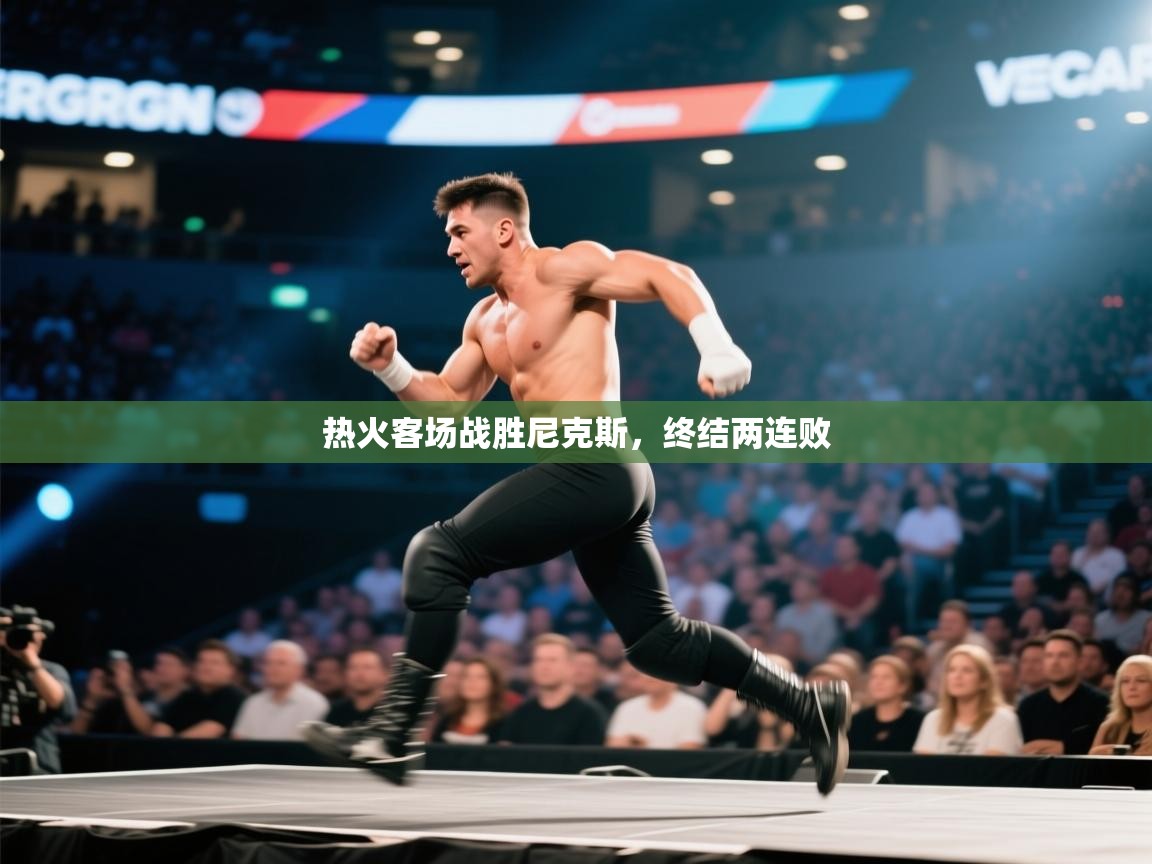 热火客场战胜尼克斯,终结两连败 第2张