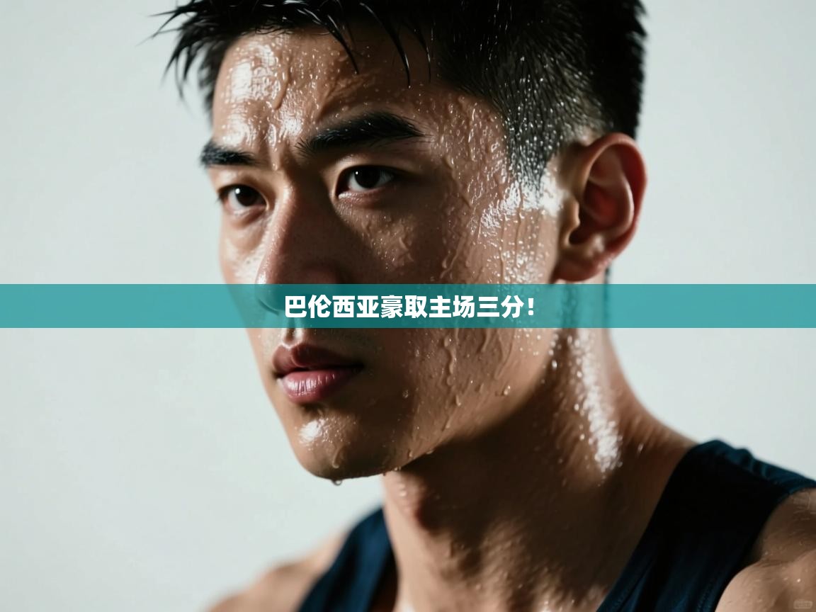 巴伦西亚豪取主场三分！