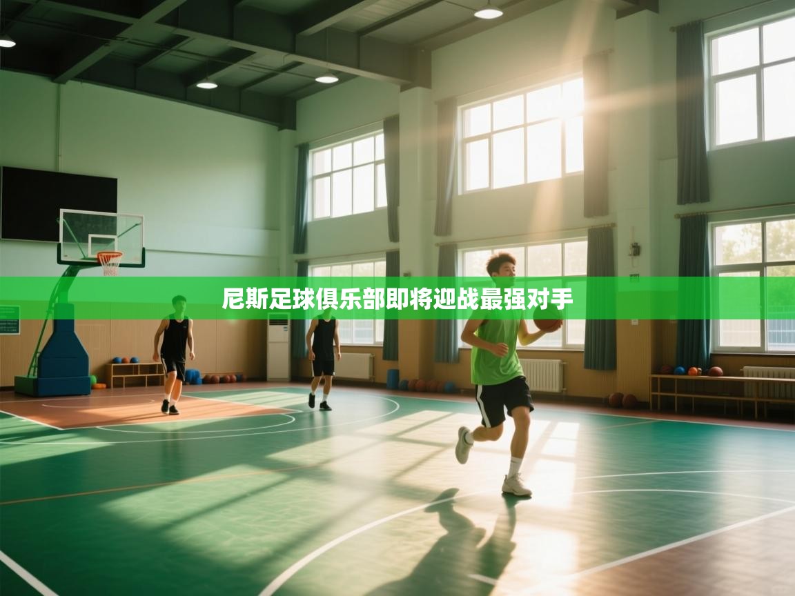 尼斯足球俱乐部即将迎战最强对手