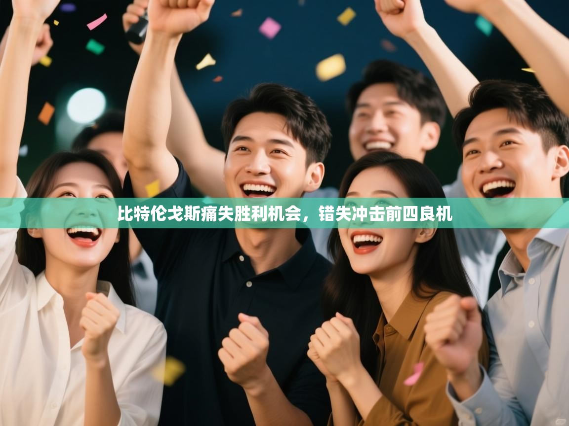 比特伦戈斯痛失胜利机会，错失冲击前四良机