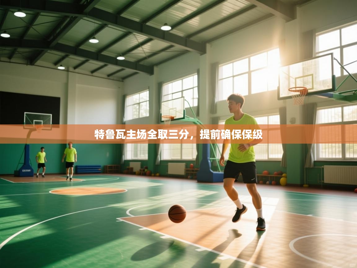 特鲁瓦主场全取三分,提前确保保级 第2张