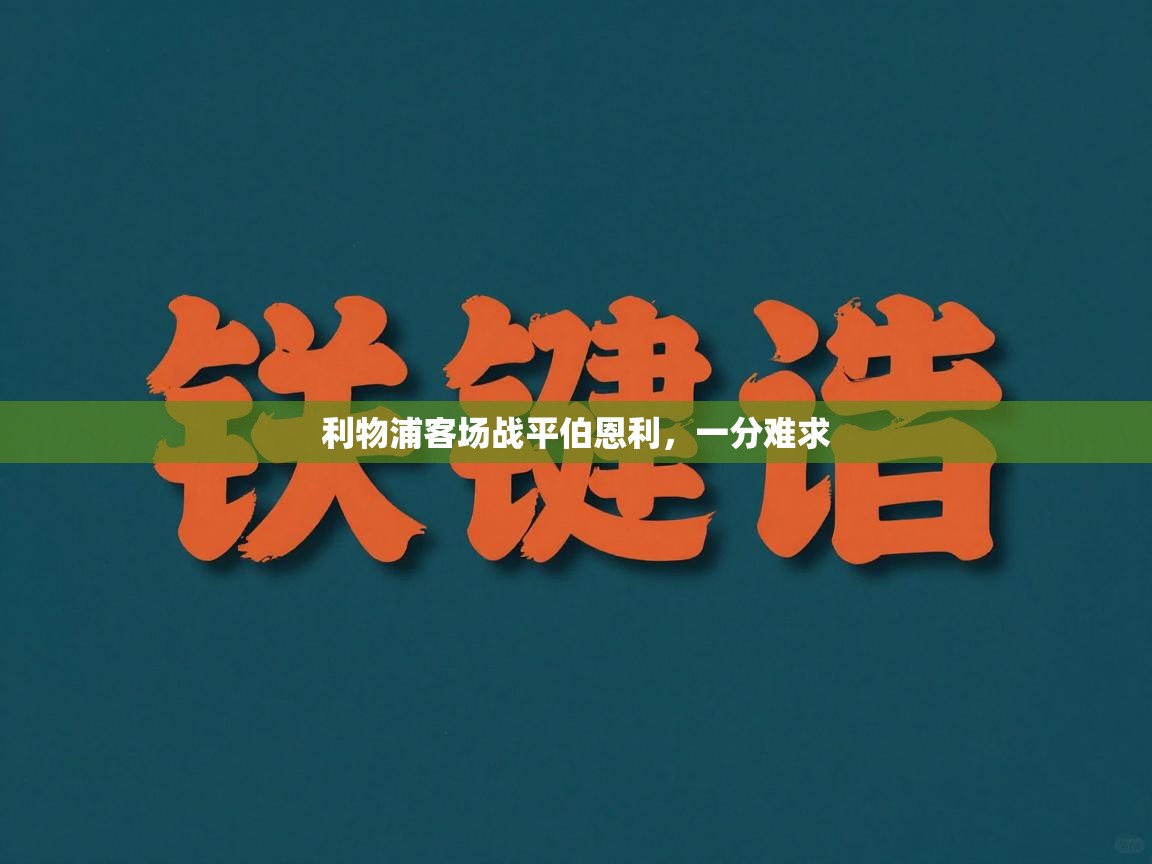 利物浦客场战平伯恩利,一分难求