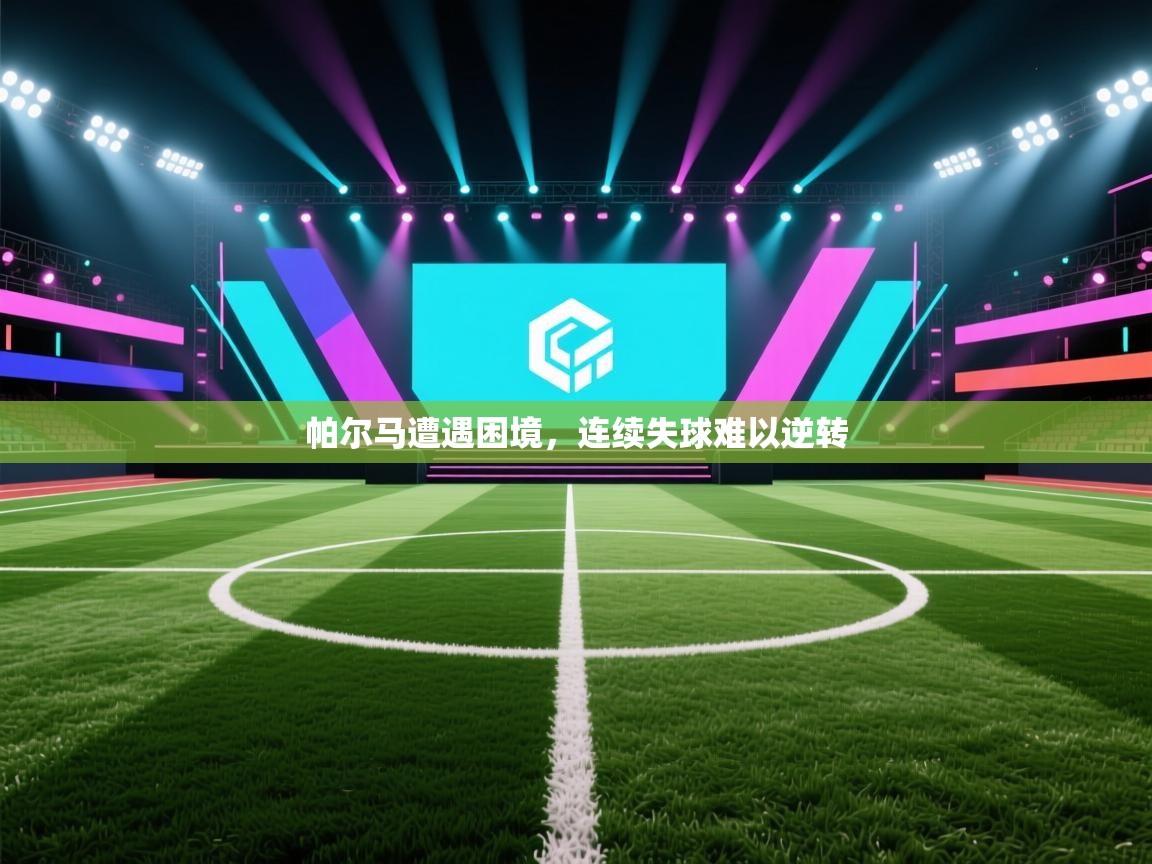 帕尔马遭遇困境,连续失球难以逆转