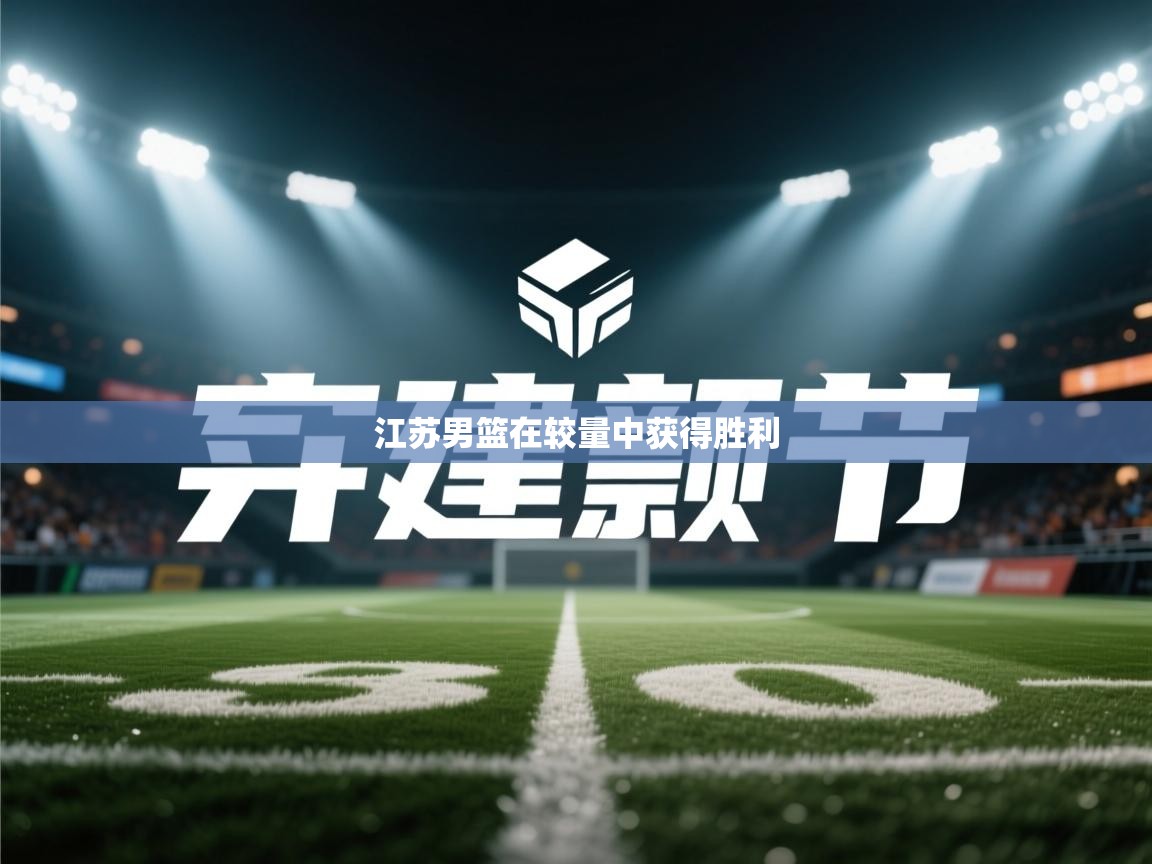 江苏男篮在较量中获得胜利 第2张