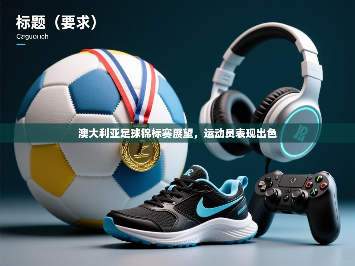 澳大利亚足球锦标赛展望,运动员表现出色