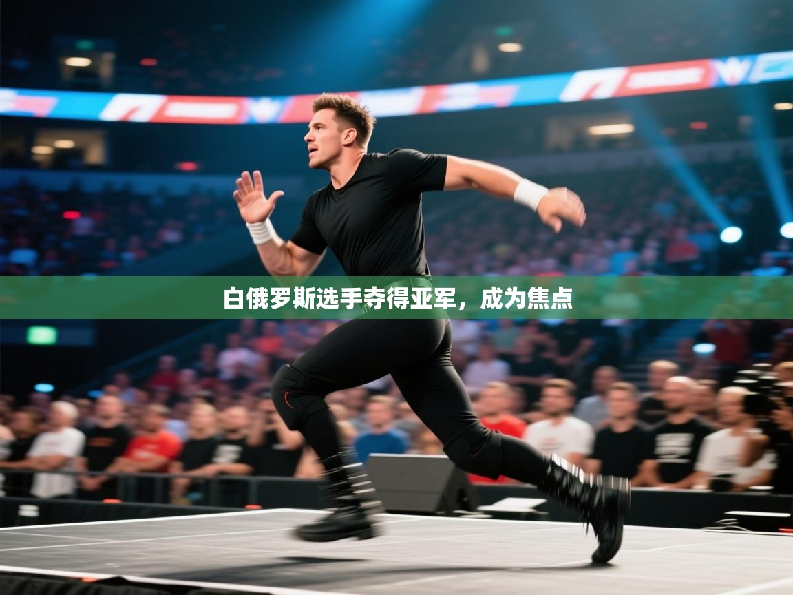 白俄罗斯选手夺得亚军，成为焦点