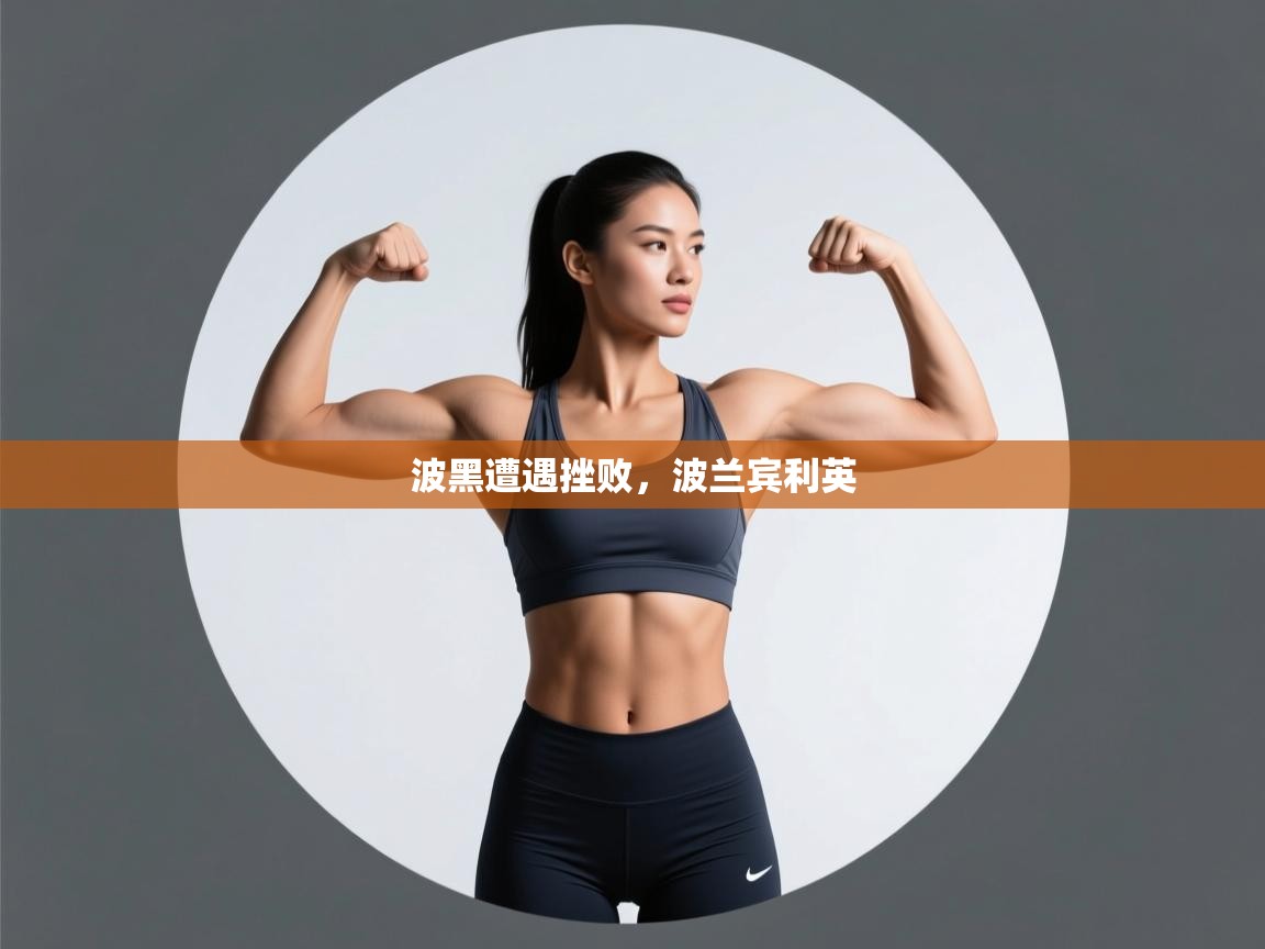 波黑遭遇挫败，波兰宾利英  第2张