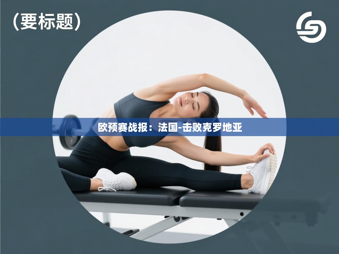 欧预赛战报：法国-击败克罗地亚  第2张