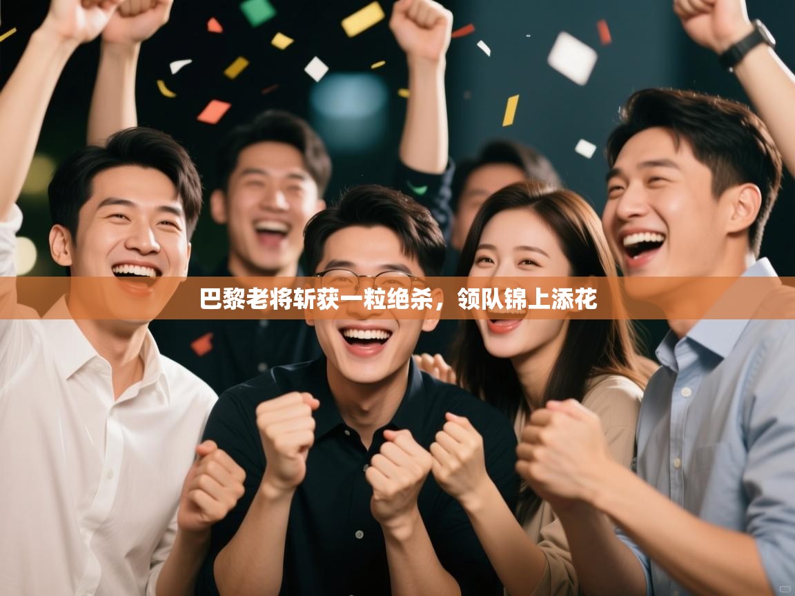 巴黎老将斩获一粒绝杀，领队锦上添花