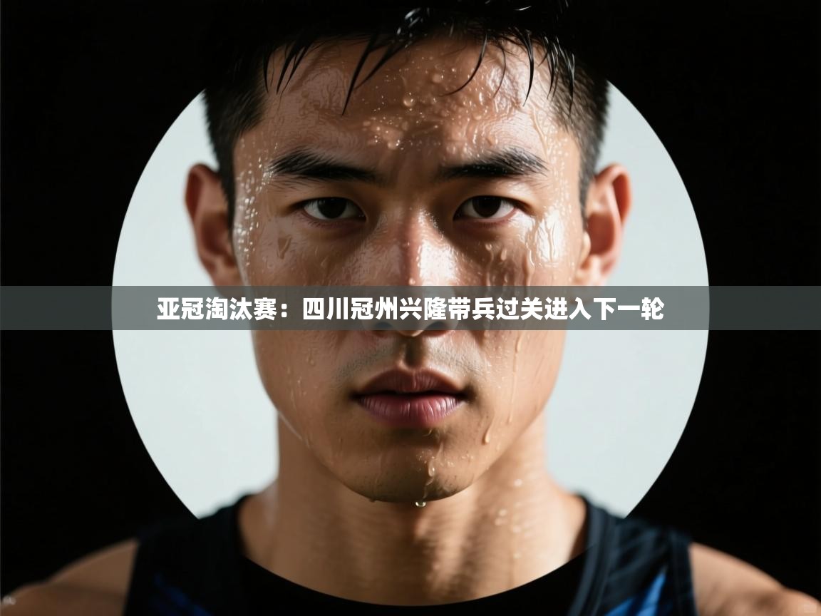 亚冠淘汰赛：四川冠州兴隆带兵过关进入下一轮