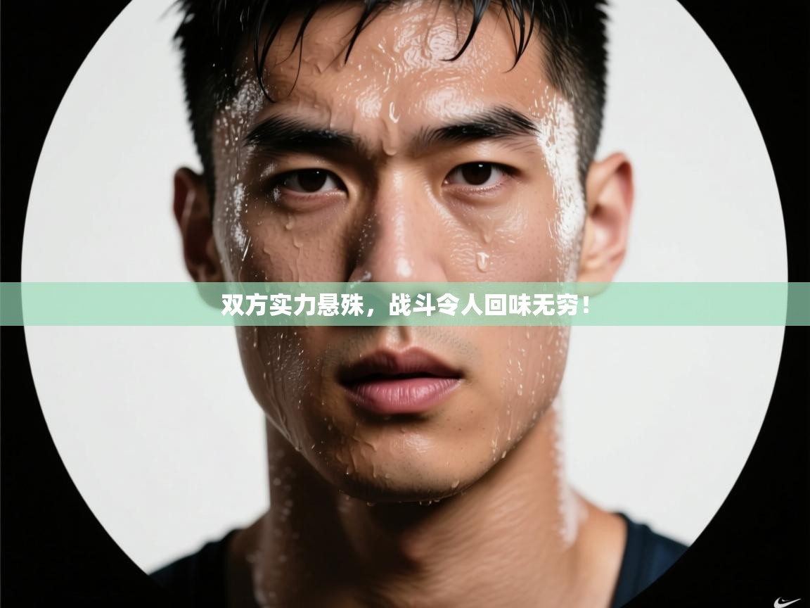 双方实力悬殊，战斗令人回味无穷！