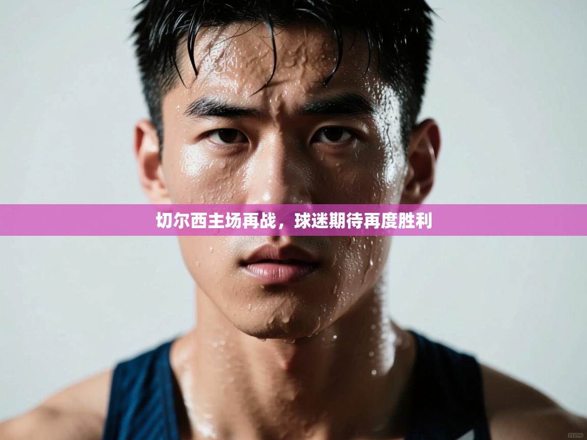 切尔西主场再战，球迷期待再度胜利