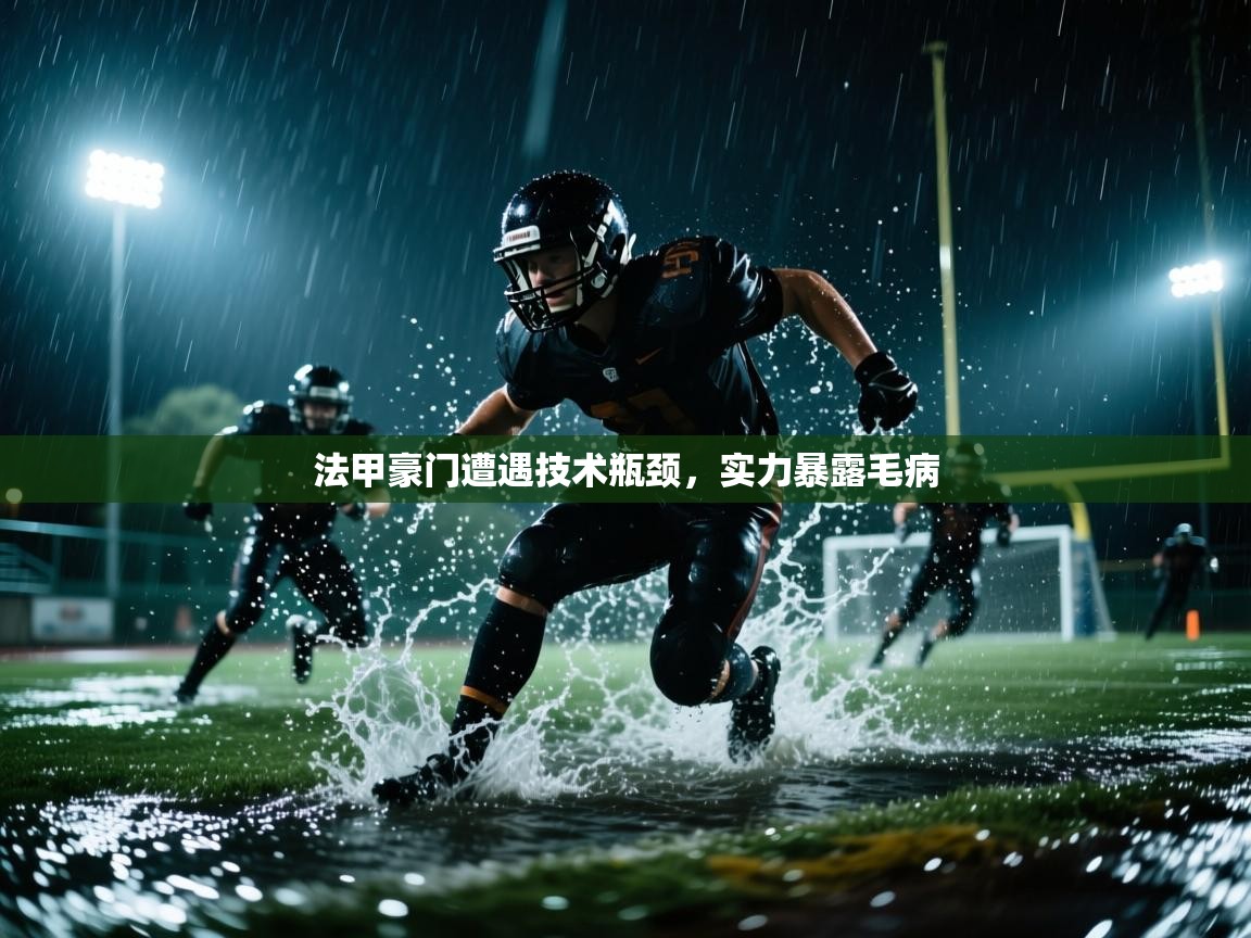 法甲豪门遭遇技术瓶颈，实力暴露毛病  第1张