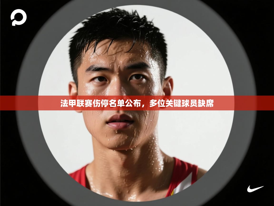 法甲联赛伤停名单公布，多位关键球员缺席  第1张