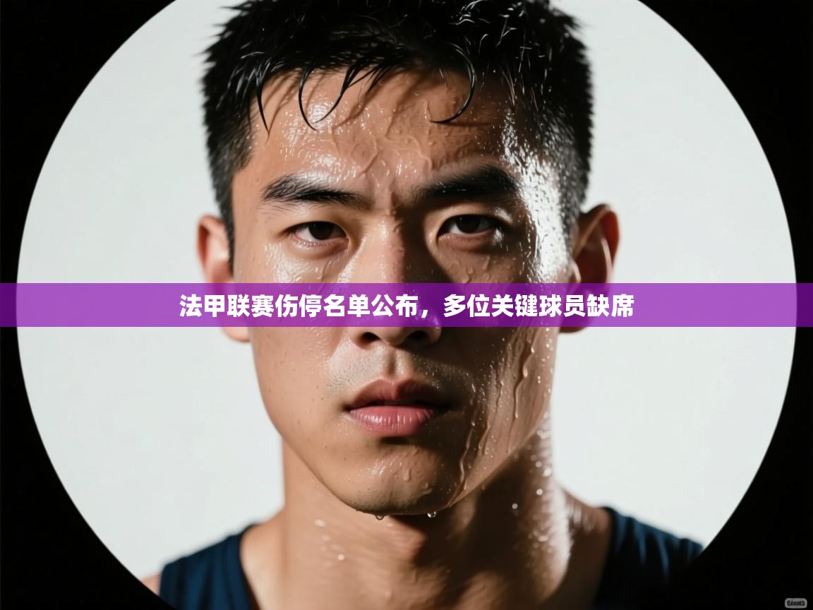 法甲联赛伤停名单公布，多位关键球员缺席  第2张