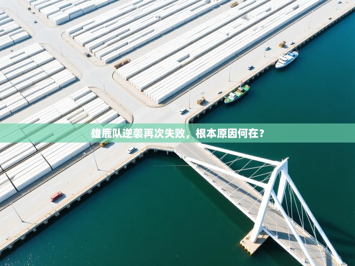 雄鹿队逆袭再次失败，根本原因何在？  第2张