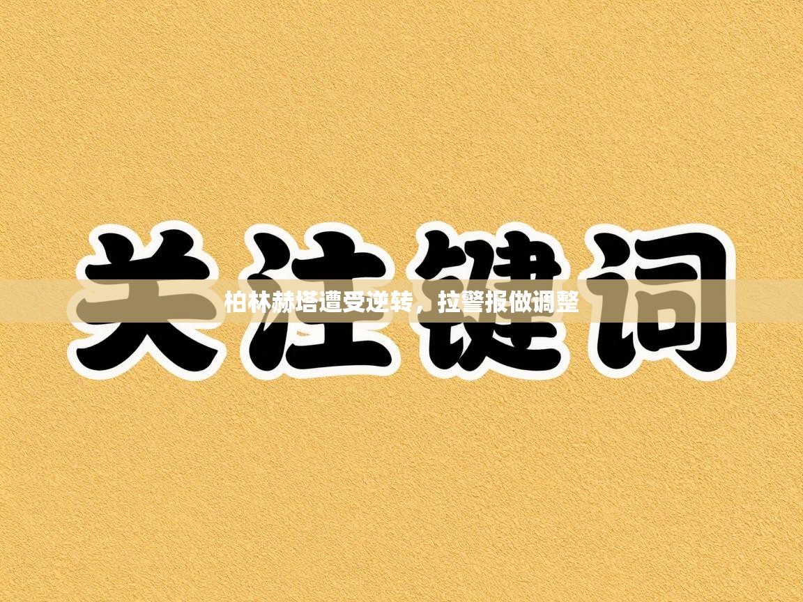 柏林赫塔遭受逆转,拉警报做调整 第1张