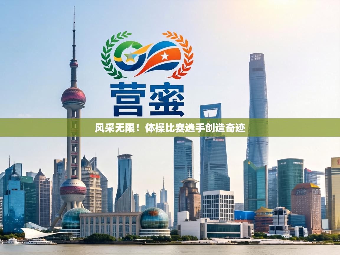 风采无限!体操比赛选手创造奇迹 第2张