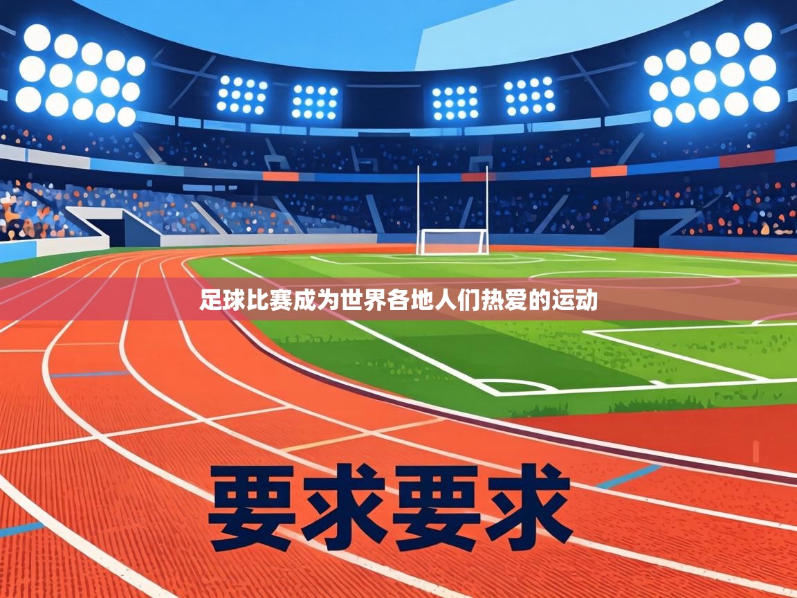 足球比赛成为世界各地人们热爱的运动 第1张