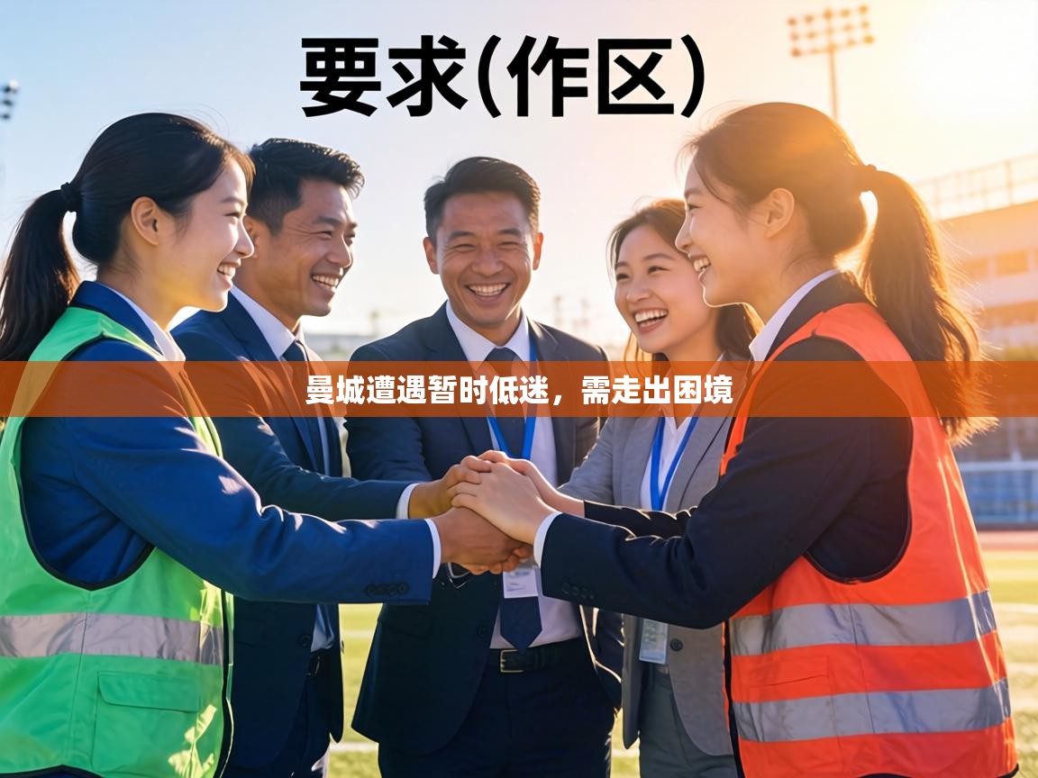 曼城遭遇暂时低迷，需走出困境  第1张