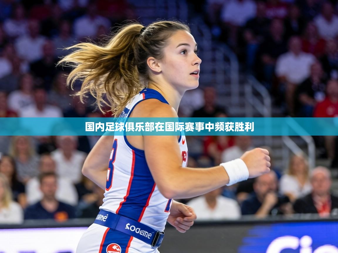 国内足球俱乐部在国际赛事中频获胜利  第1张
