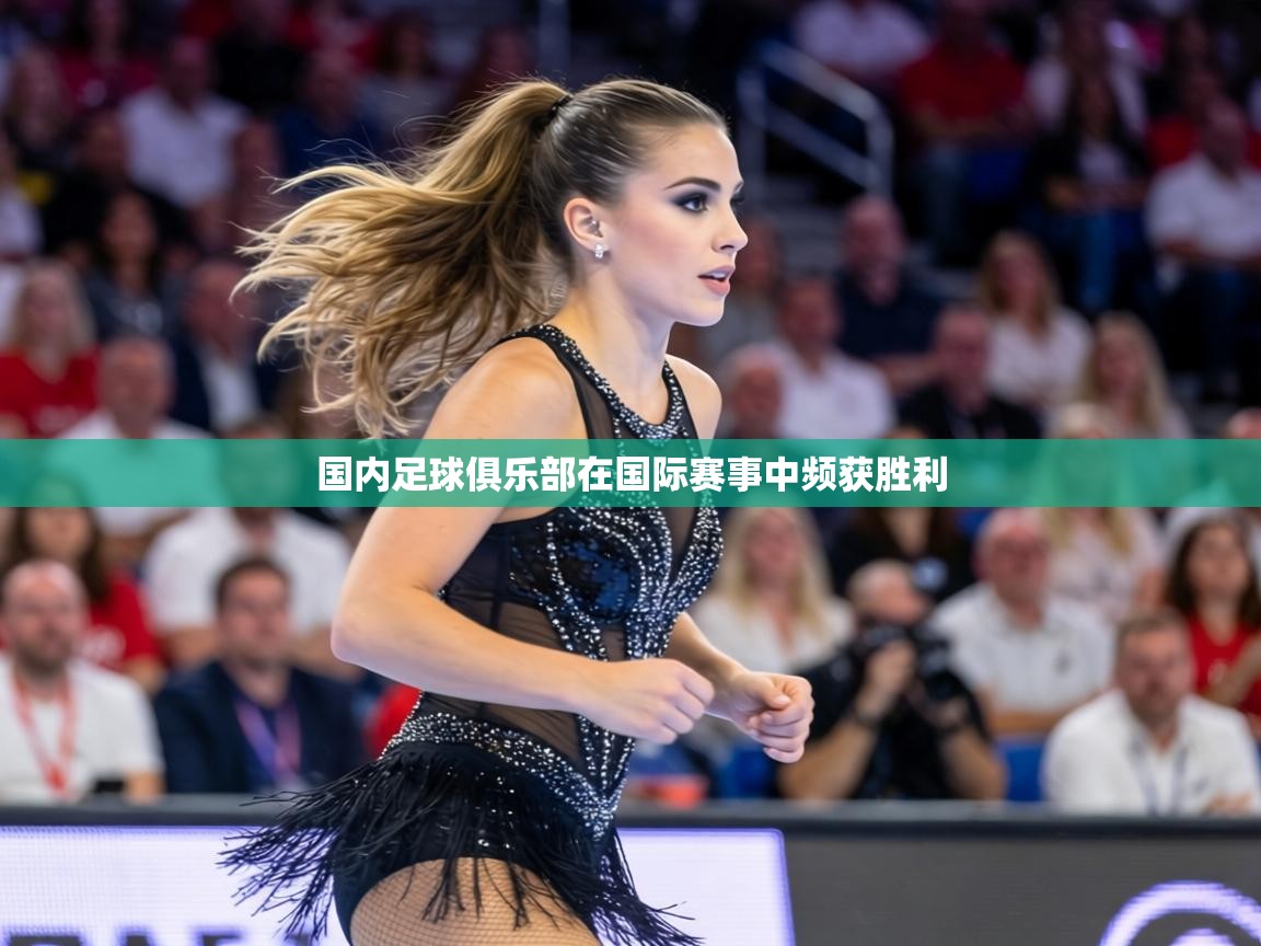 国内足球俱乐部在国际赛事中频获胜利  第2张