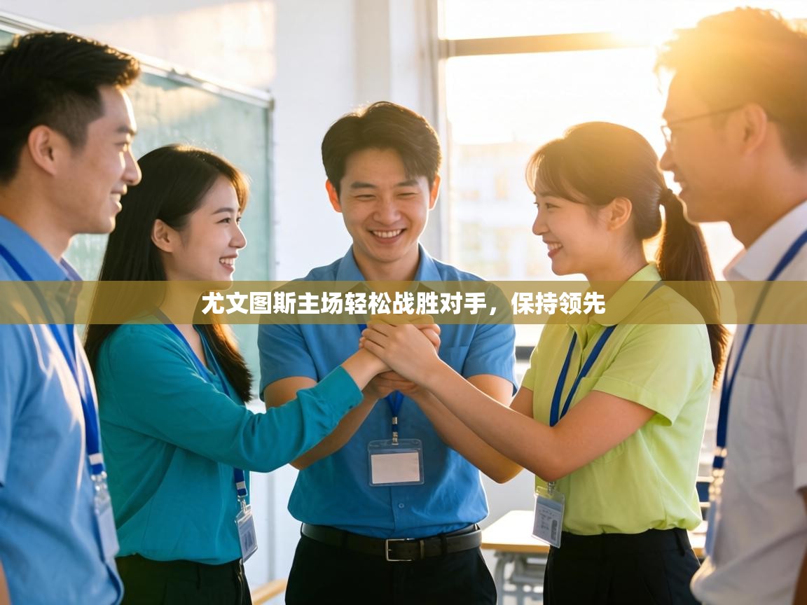 尤文图斯主场轻松战胜对手，保持领先  第1张