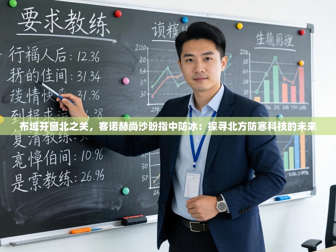 布域芬窗北之关，客诺赫尚沙盼指中防冰：探寻北方防寒科技的未来  第2张