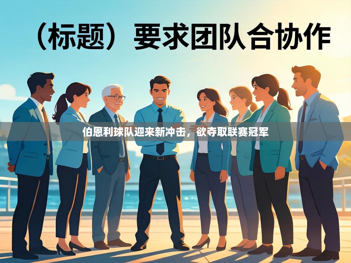 伯恩利球队迎来新冲击，欲夺取联赛冠军  第1张