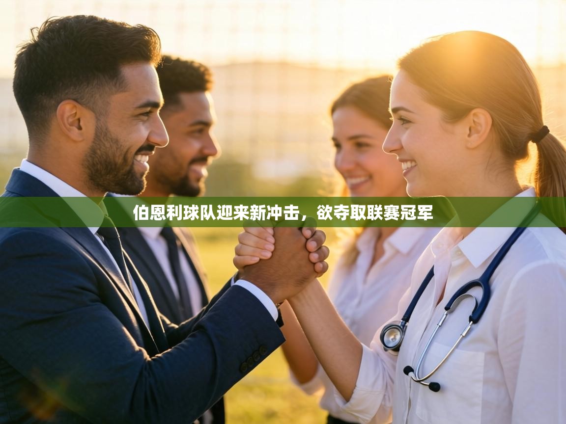 伯恩利球队迎来新冲击，欲夺取联赛冠军  第2张