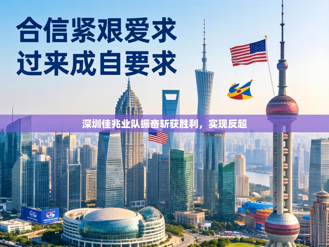 深圳佳兆业队振奋斩获胜利,实现反超 第1张