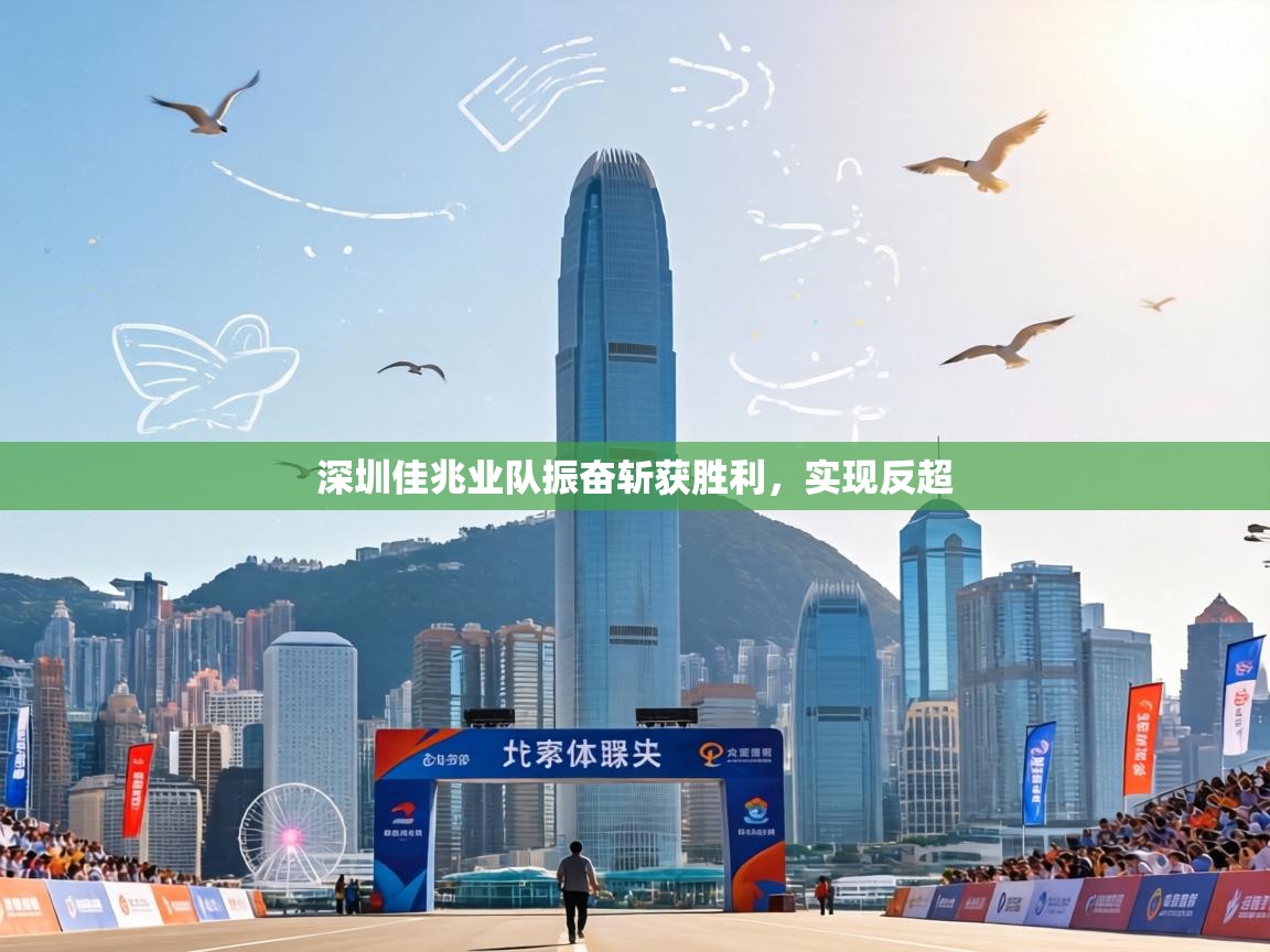 深圳佳兆业队振奋斩获胜利,实现反超 第2张