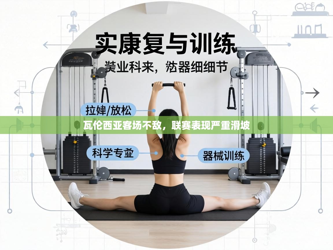 瓦伦西亚客场不敌，联赛表现严重滑坡  第1张