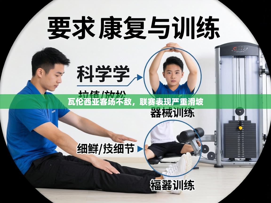 瓦伦西亚客场不敌，联赛表现严重滑坡  第2张