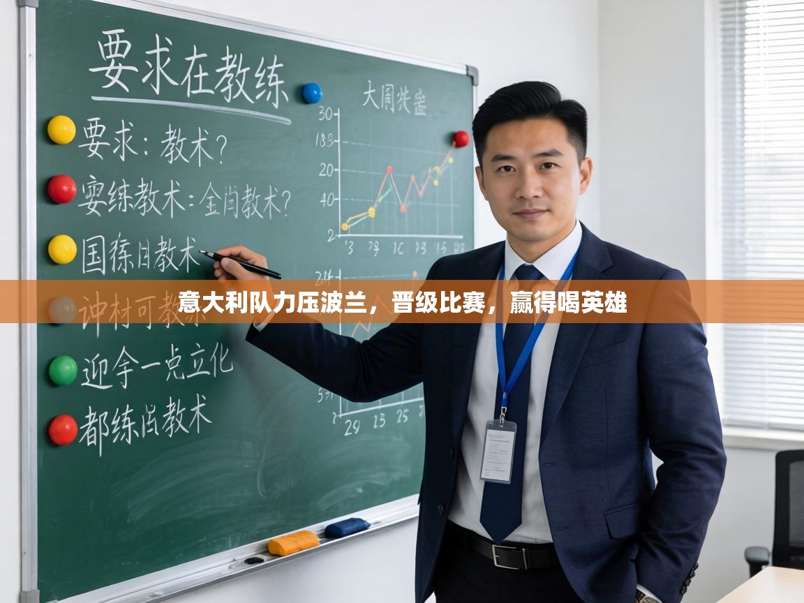 意大利队力压波兰，晋级比赛，赢得喝英雄  第1张