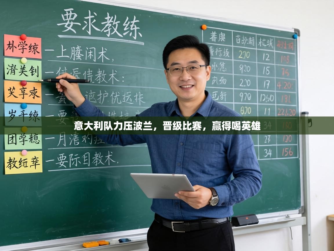 意大利队力压波兰，晋级比赛，赢得喝英雄  第2张