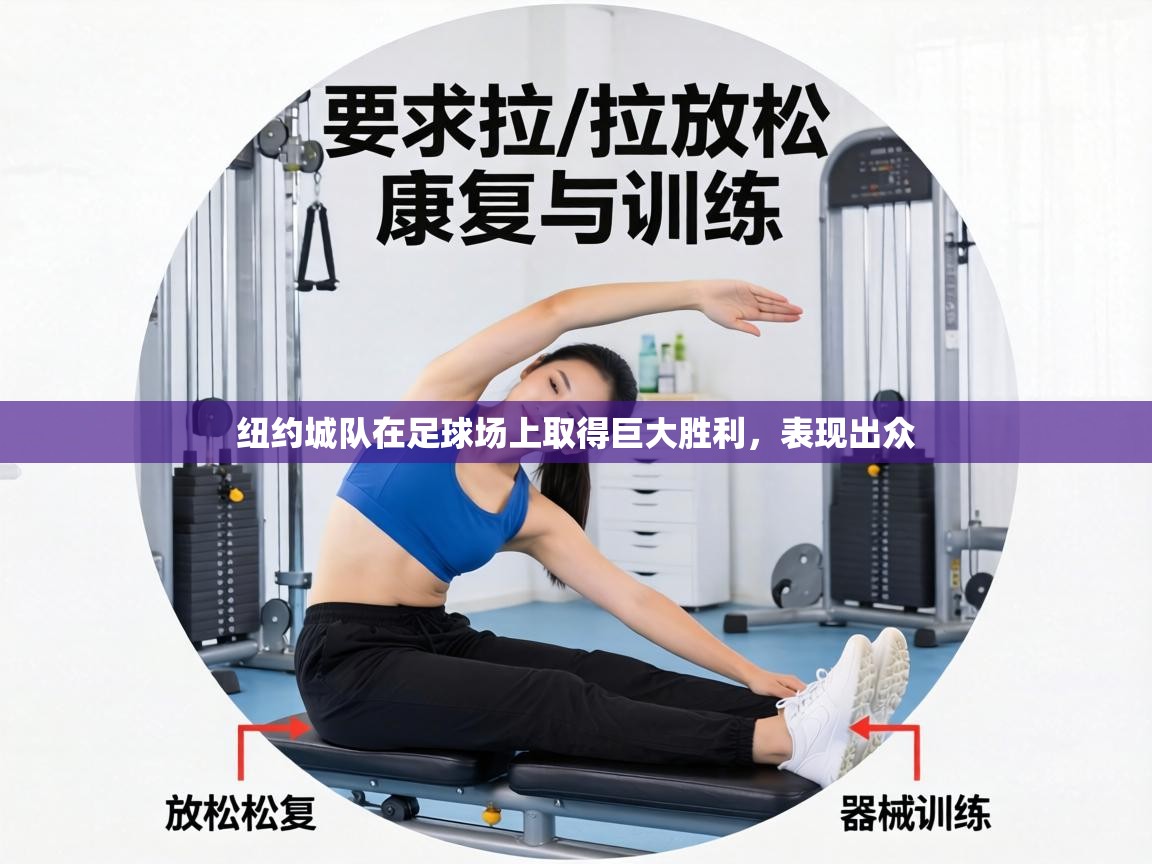 纽约城队在足球场上取得巨大胜利,表现出众 第1张