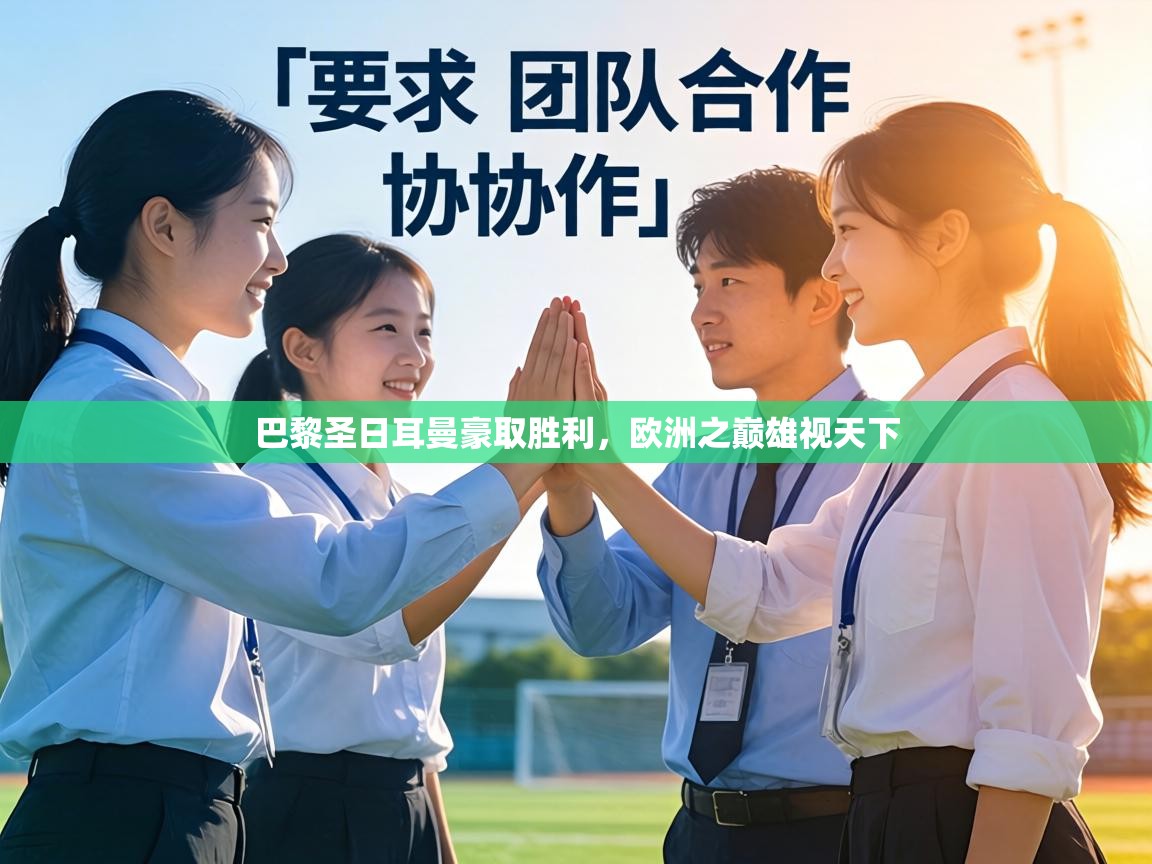 巴黎圣日耳曼豪取胜利,欧洲之巅雄视天下 第1张