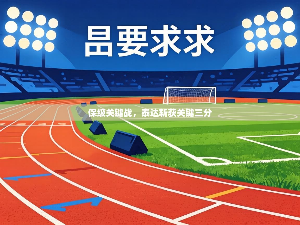 保级关键战,泰达斩获关键三分 第2张