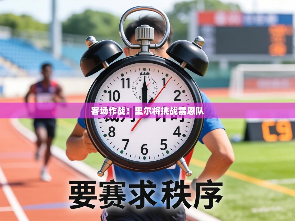 客场作战！里尔将挑战雷恩队  第1张