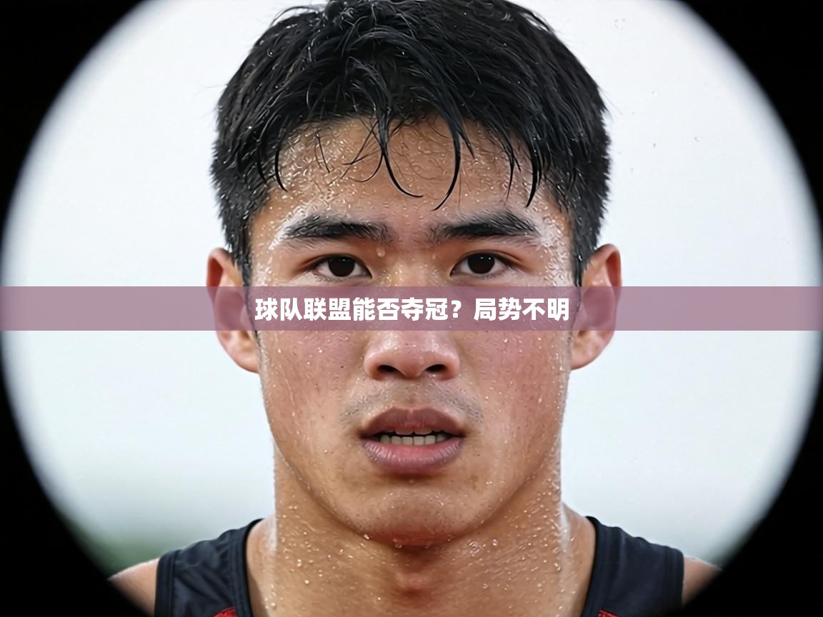 球队联盟能否夺冠？局势不明  第2张