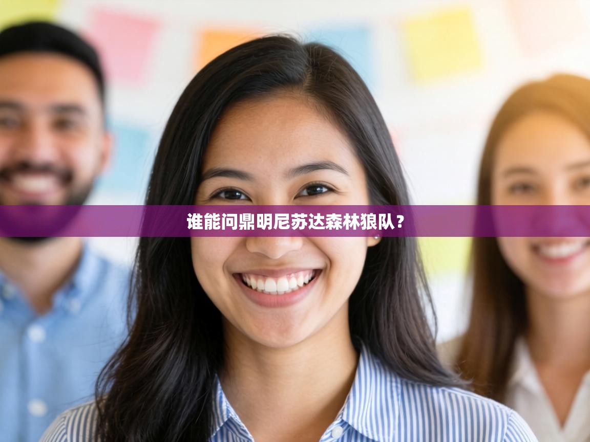 谁能问鼎明尼苏达森林狼队？  第1张